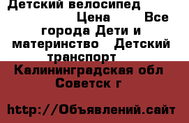 Детский велосипед Lexus Jetem Trike › Цена ­ 2 - Все города Дети и материнство » Детский транспорт   . Калининградская обл.,Советск г.